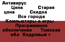 Антивирус Rusprotect Security › Цена ­ 200 › Старая цена ­ 750 › Скидка ­ 27 - Все города Компьютеры и игры » Программное обеспечение   . Томская обл.,Кедровый г.